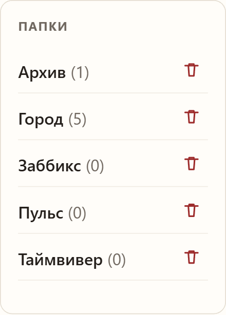 Список папок: Архив, Город, Заббикс, Пульс, Таймвивер